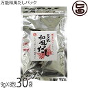座間味こんぶ 万能和風だしパック 9g×8包×30袋 沖縄