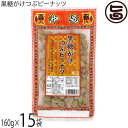 内間商事製黒糖 黒糖がけつぶピーナッツ 160g×15袋 沖縄