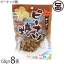 内間商事製黒糖 ピーナッツ糖 150g×8袋 沖縄