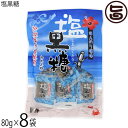 内間商事製黒糖 塩黒糖 80g×8袋 沖縄 海水塩