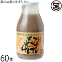 渡具知 黒ごめ黒ごまげんまい 200ml×60本 沖縄 国産玄米100%使用 ドリンク(4)