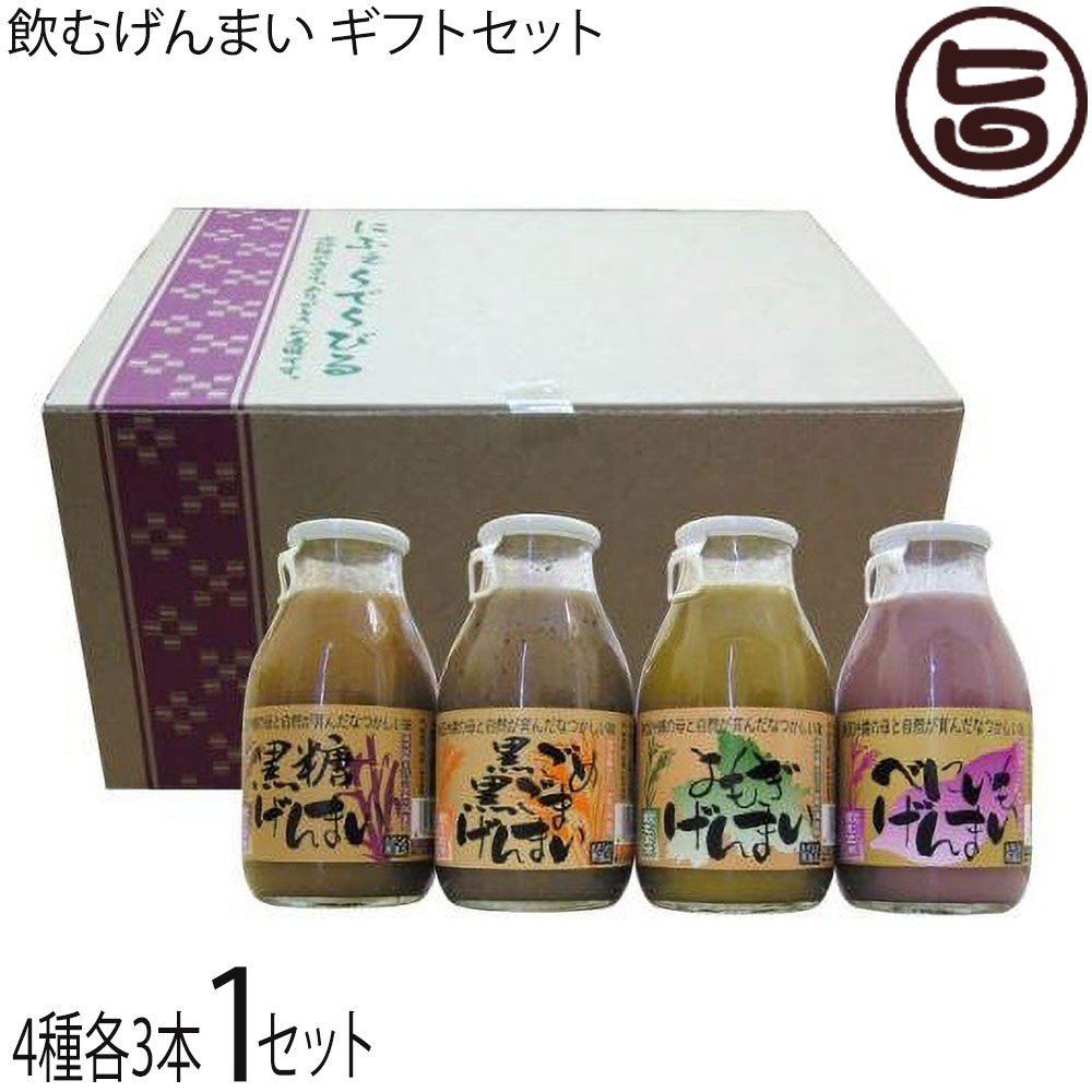 渡具知 飲むげんまい ギフトセット(黒ごめ黒ごま・よもぎ・べにいも・黒糖 各3本 12本入り)×1箱
