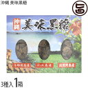 純黒糖 与那国島産 小浜島産 波照間島産 3種詰合せ各110g 美味黒糖×1箱