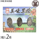 純黒糖 多良間産 西表産 伊平屋島産 3種詰合せ 美味黒糖 ×2箱