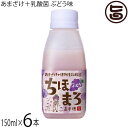 高千穂ムラたび あまざけ+乳酸菌 ちほまろ ぶどう味 150ml×6本