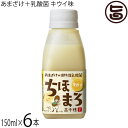 高千穂ムラたび あまざけ+乳酸菌 ちほまろ キウイ味 150ml×6本