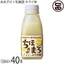 高千穂ムラたび あまざけ+乳酸菌 ちほまろ キウイ味 150ml×40本