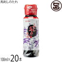 フジチク 馬刺しのたれ 100ml×20本 熊本県