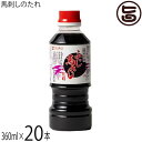 フジチク 馬刺しのたれ 360ml×20本 熊本県