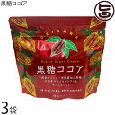 海邦商事 黒糖ココア 150g×3袋 沖縄