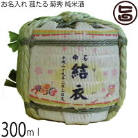 お名入れ 菰たる 300ml 菊秀 純米酒 橘倉酒造