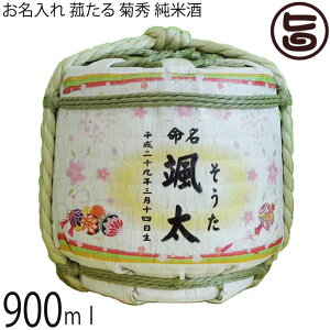 お名入れ 菰たる 900ml 菊秀 純米酒 橘倉酒造