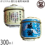 オリジナル 菰たる 300ml 菊秀 純米酒 橘倉酒造