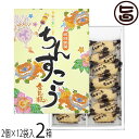 名嘉真製菓 琉球銘菓 ちんすこう 小(2個×12袋)×2箱