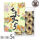 名嘉真製菓 琉球銘菓 ちんすこう 小(2個×12袋)×5箱