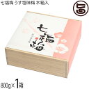 濱田 ギフト七福梅 うす塩味梅 木箱入800g×1箱 和歌山 塩分8% 紀州産完熟南高梅