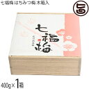 濱田 ギフト七福梅 はちみつ梅 木箱入400g×1箱 和歌山 塩分5% 紀州産完熟南高梅