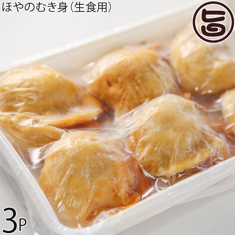 千葉喜商店 気仙沼産 生食用 ほやのむき身 300g 6-8玉入り×3P 宮城