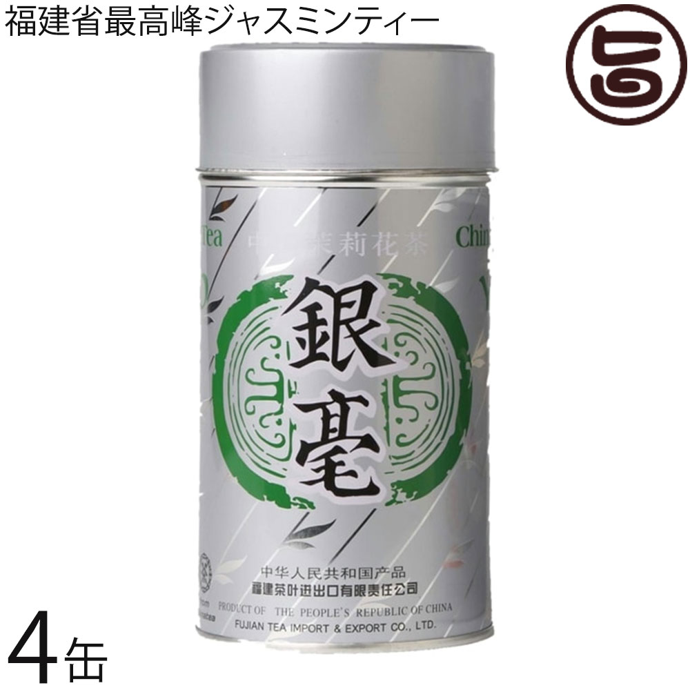 比嘉製茶 銀毛缶 茶葉150g×4缶 沖縄 福建省ジャスミンティー