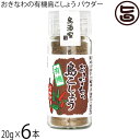 島酒家 おきなわの有機島こしょうパウダー 20g×6本