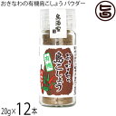 島酒家 おきなわの有機島こしょうパウダー 20g×12本