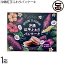 豊上製菓 沖縄紅芋ふわりパンケーキ ×1箱 沖縄 パンケーキサンド