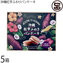 豊上製菓 沖縄紅芋ふわりパンケーキ ×5箱 沖縄 パンケーキサンド