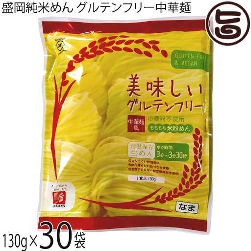 兼平製麺所 岩手 盛岡純米めん 美味しいグルテンフリー中華麺風 130g×30袋 グルテンフリー ヴィーガン 兼平製麺所 岩手 盛岡純米めん 美味しいグルテンフリー中華麺風 130g×30袋 グルテンフリー ヴィーガン