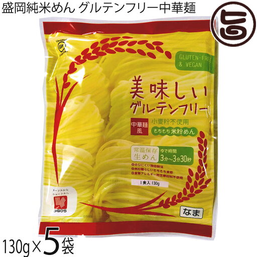 兼平製麺所 岩手 盛岡純米めん 美味しいグルテンフリー中華麺風 130g×5袋 グルテンフリー ヴィーガン 兼平製麺所 岩手 盛岡純米めん 美味しいグルテンフリー中華麺風 130g×5袋 グルテンフリー ヴィーガン