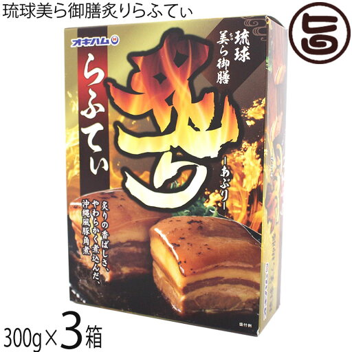 オキハム 琉球美ら御膳炙りらふてぃ 300g×3箱 沖縄 豚肉 ラフテー 豚角煮 オキハム 琉球美ら御膳炙りらふてぃ 300g×3箱 沖縄 豚肉 ラフテー 豚角煮