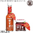 サウスプロダクト アカハチ 辛すぎラー油 35g 辛すぎホットソース 60ml 各2個 調味料 スパイス