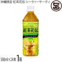 沖縄コカ・コーラ 沖縄限定 紅茶花伝 シークヮーサーティ 500ml×24本 沖縄県産シークヮーサー果汁使用