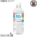 沖縄コカ・コーラ 沖縄限定 ボナクア 555ml×24本 沖縄のやさしい軟水