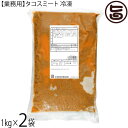 オキハム 業務用 タコスミート (冷凍) 1kg×2袋 沖縄