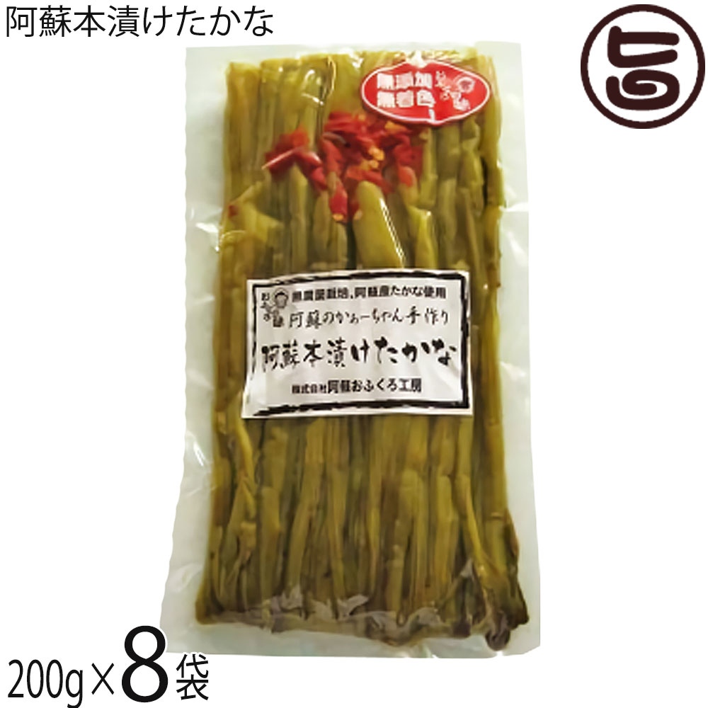 阿蘇おふくろ工房 阿蘇本漬けたかな 200g×8袋 熊本