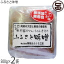 阿蘇おふくろ工房 ふるさと味噌 500g×2袋 熊本県