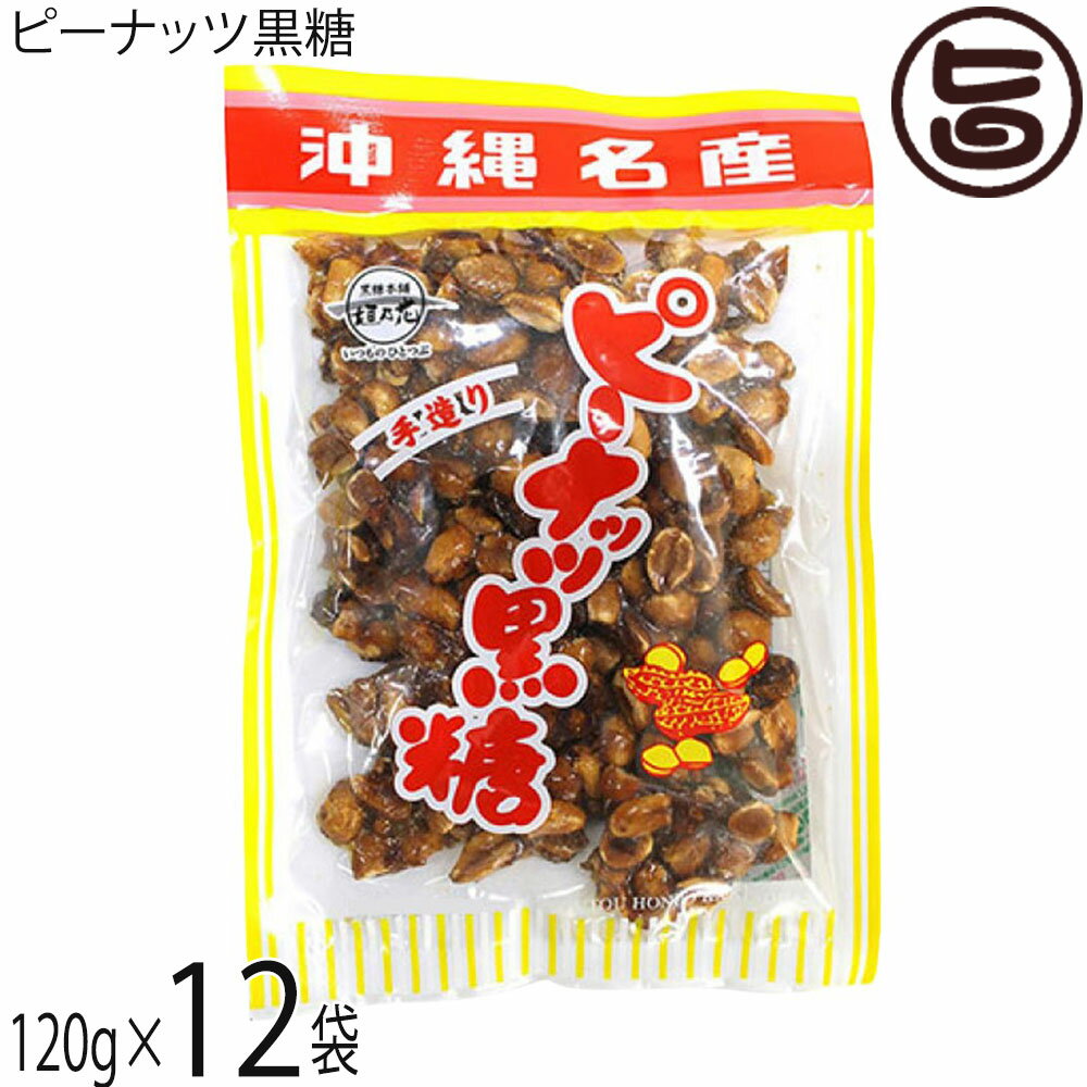黒糖本舗垣乃花 ピーナッツ黒糖 120g×12袋 沖縄名産