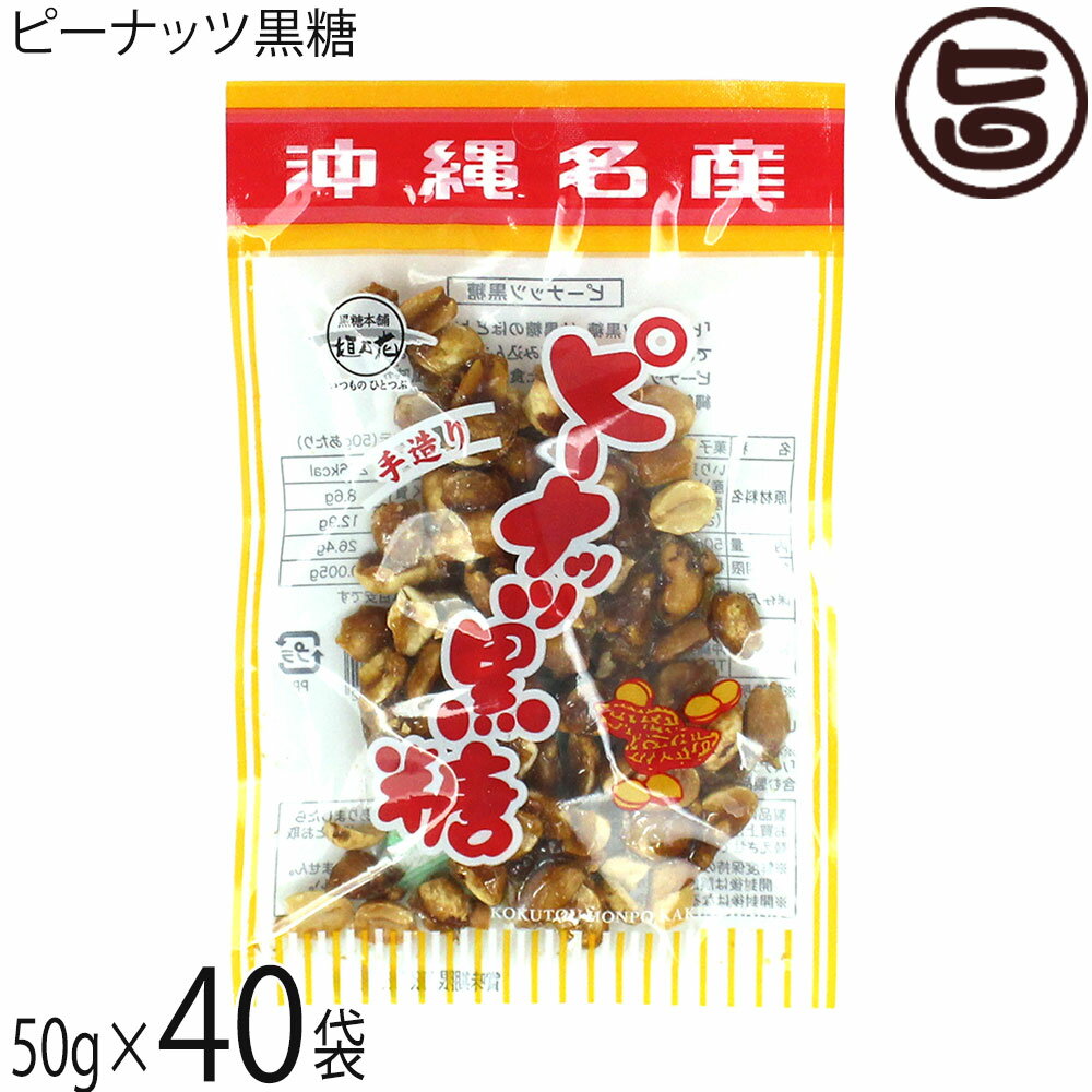 黒糖本舗垣乃花 ピーナッツ黒糖 50g×1袋 沖縄名産