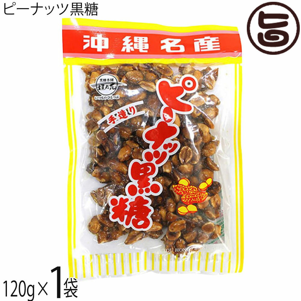 黒糖本舗垣乃花 ピーナッツ黒糖 120g×1袋 沖縄名産