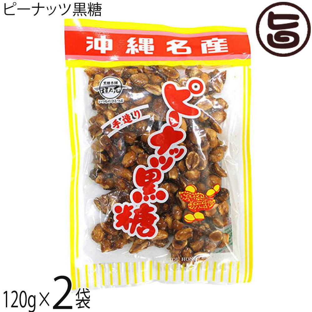 黒糖本舗垣乃花 ピーナッツ黒糖 120g×2袋 沖縄名産
