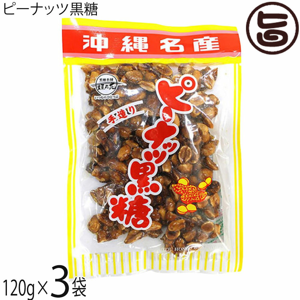 黒糖本舗垣乃花 ピーナッツ黒糖 120g×3袋 沖縄名産