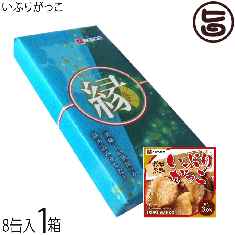 ギフト 縁セット こまち食品 いぶりがっこ缶 65g×8缶 秋田県 秋田を代表する漬物