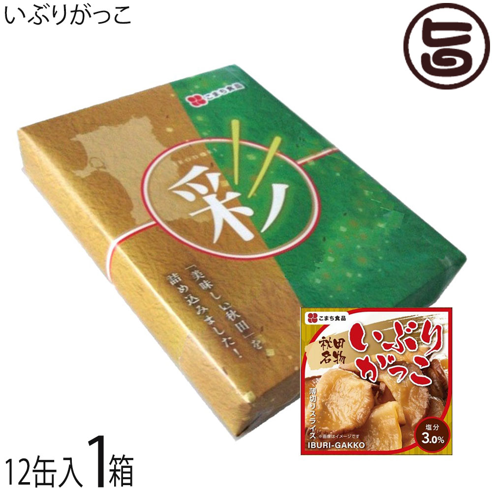 ギフト 彩セット こまち食品 いぶりがっこ缶 65g×12缶 秋田県 秋田を代表する漬物