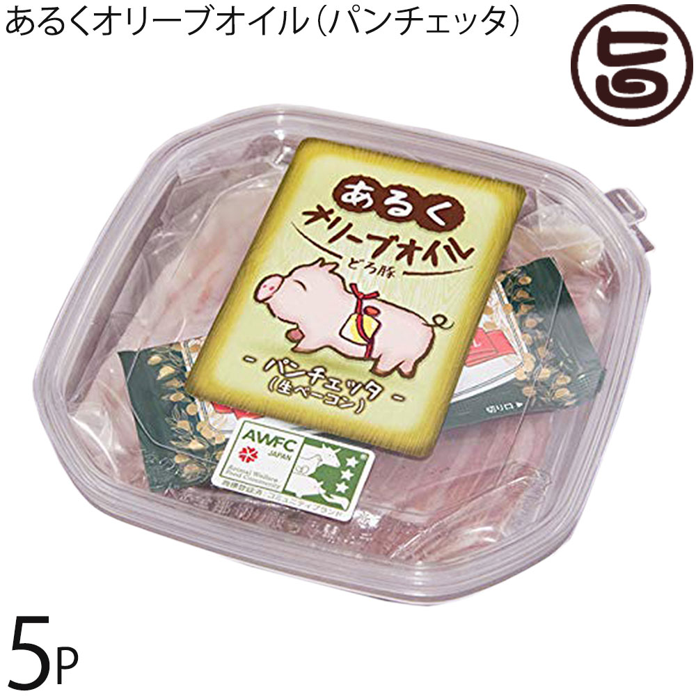 エルパソ どろぶた あるくオリーブオイル（パンチェッタ）60g×5P 北海道 生ベーコン オリジナルの放牧豚使用 豚バラ肉を2か月低温熟成