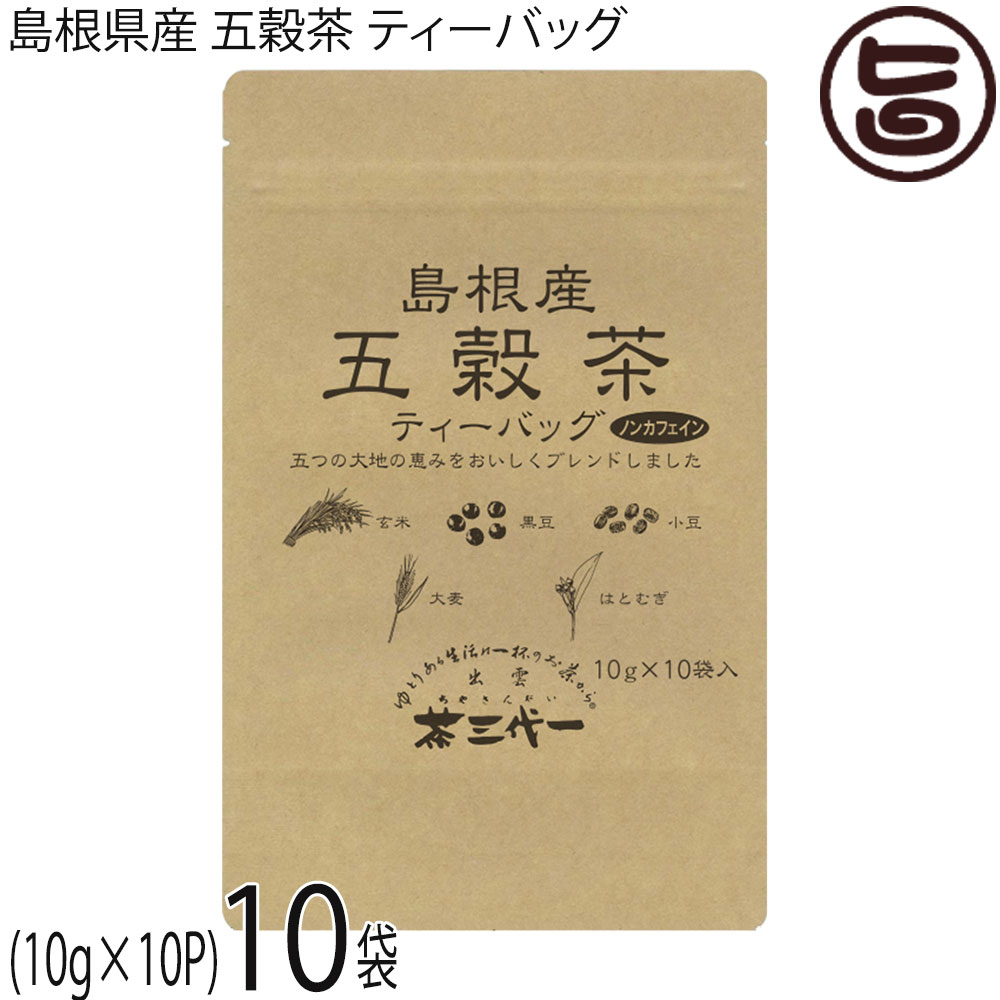 茶三代一 島根県産 五穀茶ティーバッグ 100g(10g×10袋入)×10袋