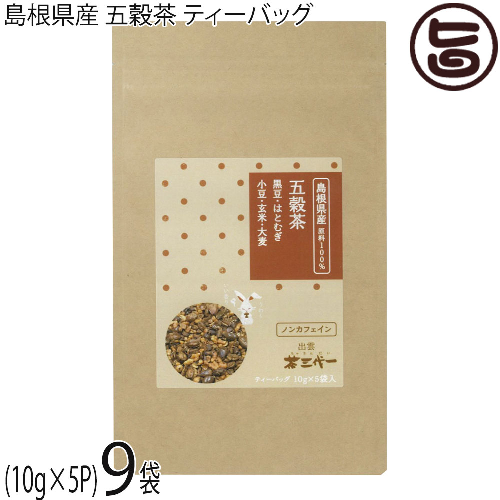 茶三代一 島根県産 五穀茶ティーバッグ 50g(10g×5袋入)×9袋(4)