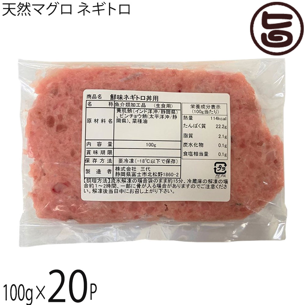 アジアマリン 静岡県水揚げ 極上 天然マグロ ネギトロ 100g×20P 国産 インド洋漁獲キハダ 太平洋漁獲ビンチョウ