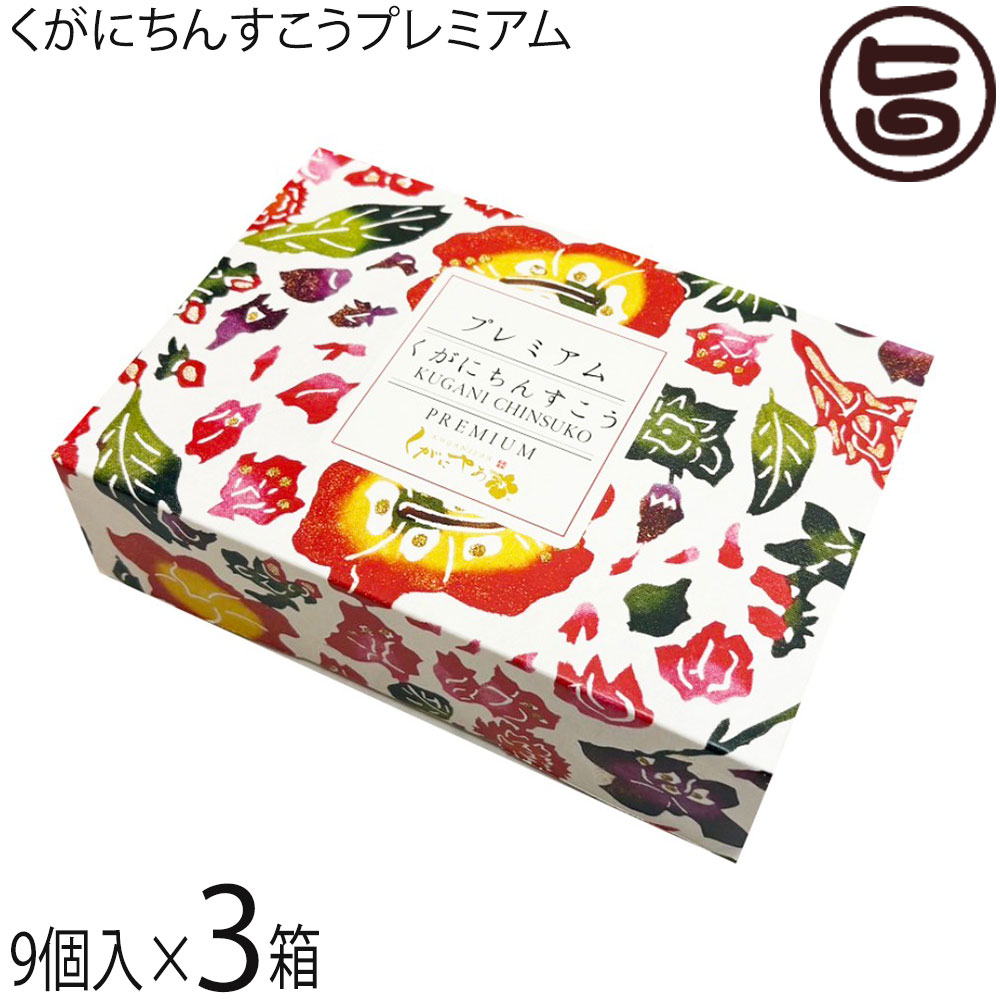 ギフト くがに菓子本店 くがにちんすこうプレミアム 9個入×3箱 沖縄