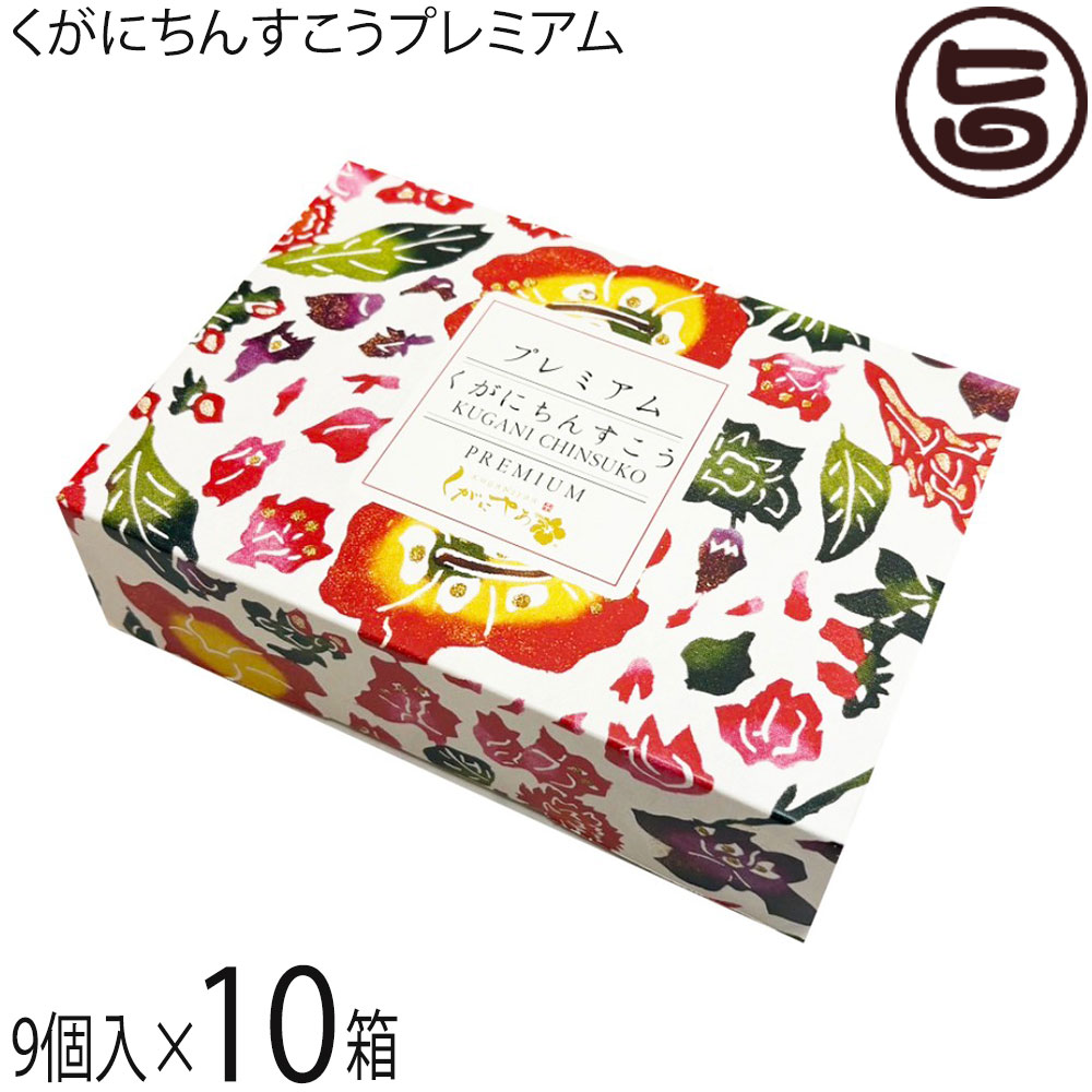ギフト くがに菓子本店 くがにちんすこうプレミアム 9個入×10箱 沖縄