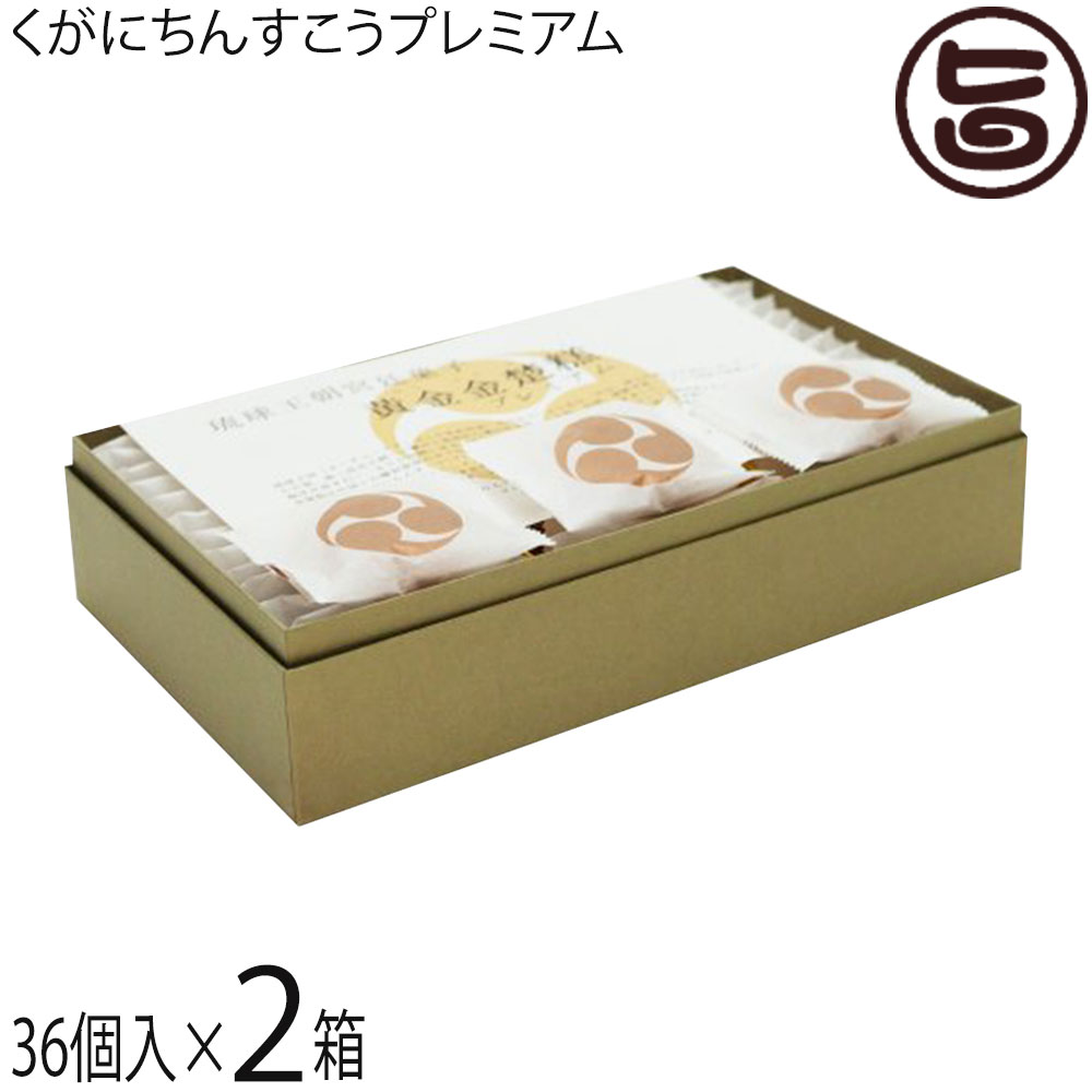 ギフト くがに菓子本店 くがにちんすこうプレミアム 36個入×2箱 沖縄